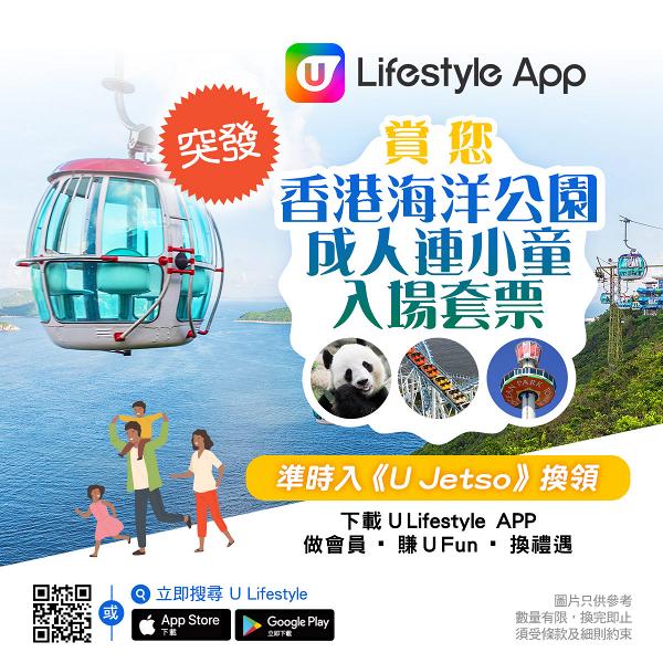 送海洋公園飛！U Lifestyle App 3－4月送大禮 免費換多款禮遇