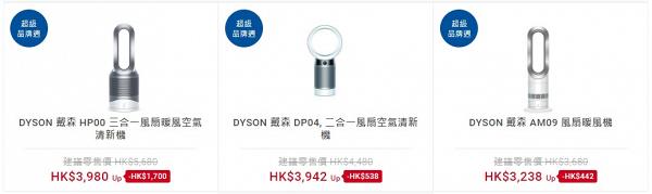 【網購優惠】3大電器店Dyson限時優惠 低至71折/三合一風扇勁減$1700
