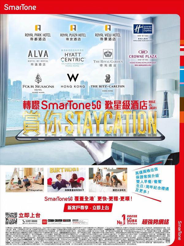 SmarTone最新5G Plan優惠送酒店Staycation住宿 包住5星級海景酒店加雙人早餐