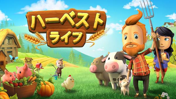 《Harvest Life》 優惠價:380円日圓（約$26港元） 優惠期：即日起至日本時間4月27日23時59分