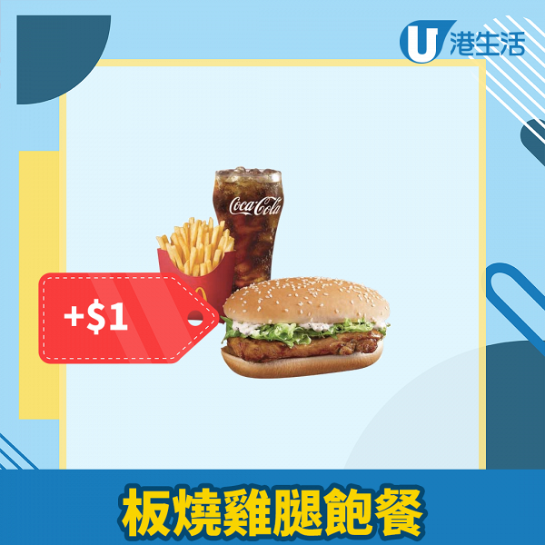 【麥當勞加價】麥當勞宣布4月2日起加價5毫至1蚊 平均加幅1.4%！13款食品維持原價