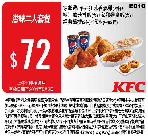 【KFC優惠券2021】最新4月KFC電子優惠券+學生優惠 快閃$99三人桶餐/手機app折扣/外賣優惠碼