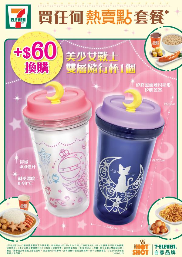 7-Eleven便利店推出「美少女戰士雙層隨行杯」換購活動 銀色露娜貓紫色杯/粉紅變身器造型透明杯