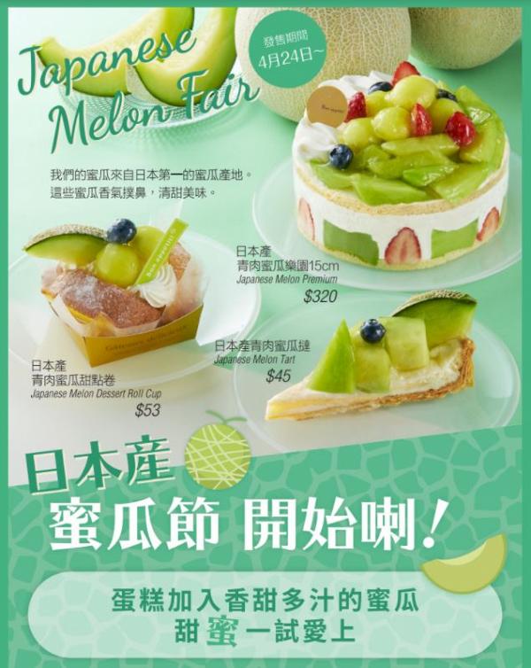 日本直送蛋糕甜品店Chateraise最新日本青肉蜜瓜系列！ 蜜瓜撻/蜜瓜鮮忌廉蛋糕/蜜瓜千層蛋糕