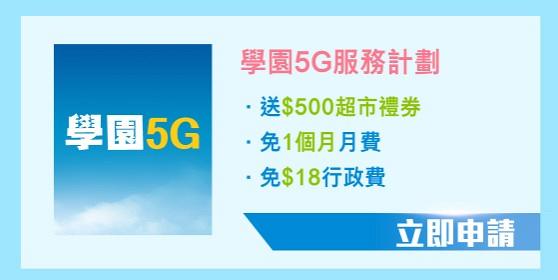 中國聯通、中國移動5G計劃限時優惠 預先登記送144GB數據/簽約送超市禮券