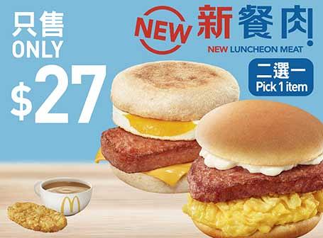 $27 新餐肉蛋漢堡或新餐肉炒蛋飽超值早晨套餐