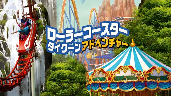 《模擬樂園：冒險》 優惠價：3834円日圓（約$229港元） 優惠期：即日起至日本時間5月12日22時59分
