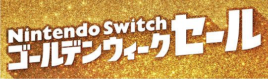 【Switch遊戲】日本任天堂eShop黃金週限時優惠！近1000款Switch Game減價最平$7