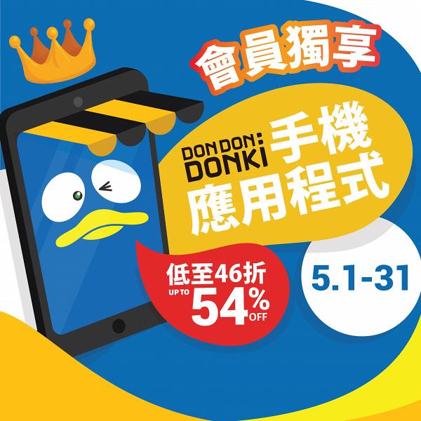 【DONKI優惠】DON DON DONKI最新5月優惠低至46折 食品/零食/美妝/家品$8起