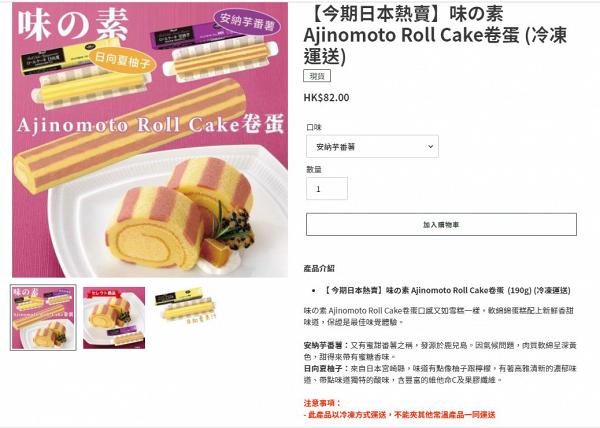 口感似雪糕！日本熱賣味の素Ajinomoto卷蛋直送香港 安納芋番薯/柚子味長條迷你Roll Cake