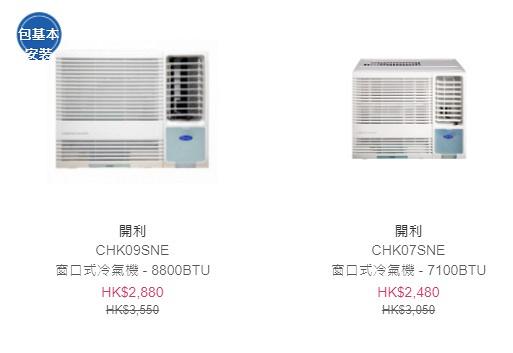 【網購優惠】3大電器店冷氣機限時優惠 變頻分體式/窗口式冷氣機低至38折