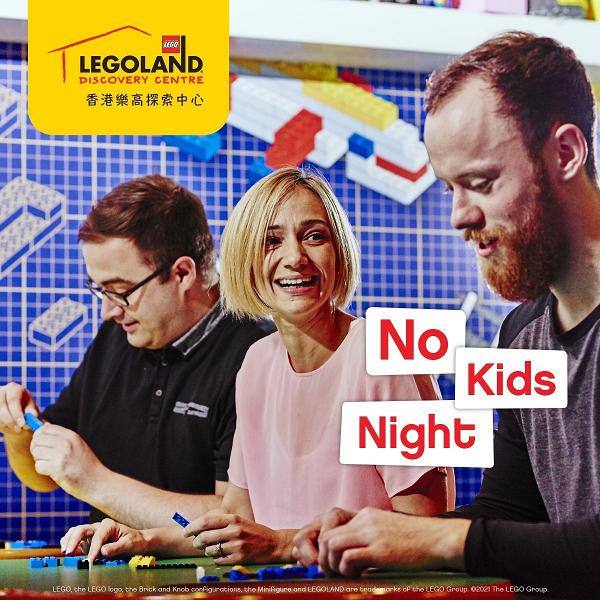 香港Legoland樂高探索中心｢NO KIDS NIGHT｣成人門票優惠 限定一晚｢大人夜｣Busking聽/歎啤酒