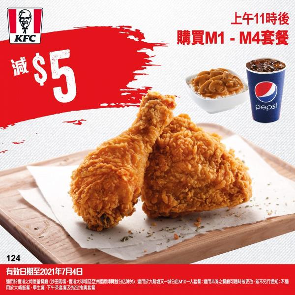 【KFC優惠】KFC截圖即享最新6月優惠券 套餐優惠/$20/5件巴辣香雞翼/$60 2人餐