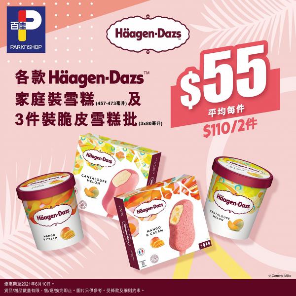 【超市優惠】超市快閃雪糕優惠慳逾$55 Häagen-Dazs雪糕批/家庭裝雪糕/Dreyer’s三色扭紋甜筒