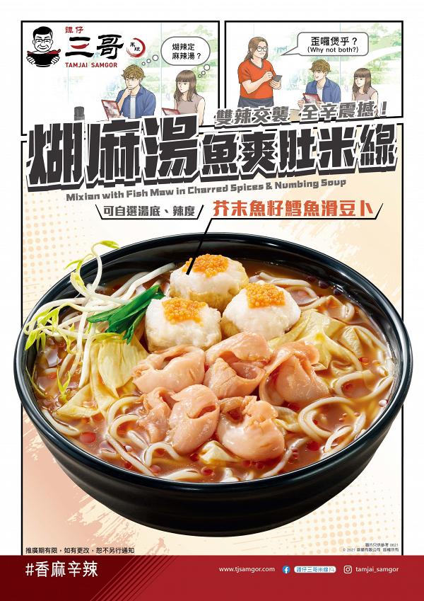 譚仔三哥米線推出全新煳麻湯底！煳麻湯魚爽肚米線+芝脆豆腐餅