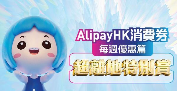 【支付寶消費券】AlipayHK支付寶推電子消費券登記優惠 一連6周送3萬乘車券/全年麥當勞餐