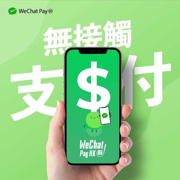 微信支付WeChat Pay消費券 免手續費優惠