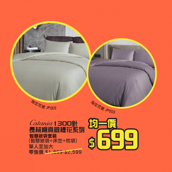 【減價優惠】2大床上用品減價優惠 床單/被類/枕頭/床褥低至1折
