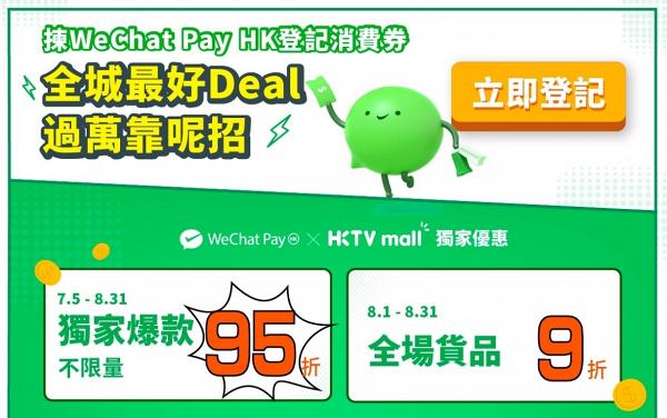 WeChat Pay HK 與HKTVmall 合推購物折扣優惠