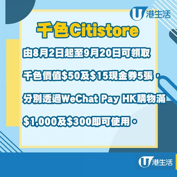 WeChat Pay HK商場消費券優惠