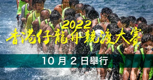 端午節2022｜端午節活動！香港5大龍舟比賽最新安排一覽！比賽時間/地點/報名日期