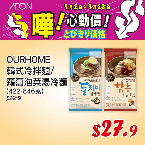 【減價優惠】AEON 7月減價優惠$9.9起 食品/電器/家品/廚具/床品