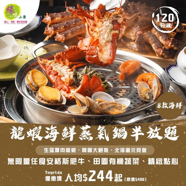 【旺角/銅鑼灣美食】人氣海鮮蒸氣鍋店放題半價優惠 長腳蟹/鮑魚/M5和牛/點心/甜品