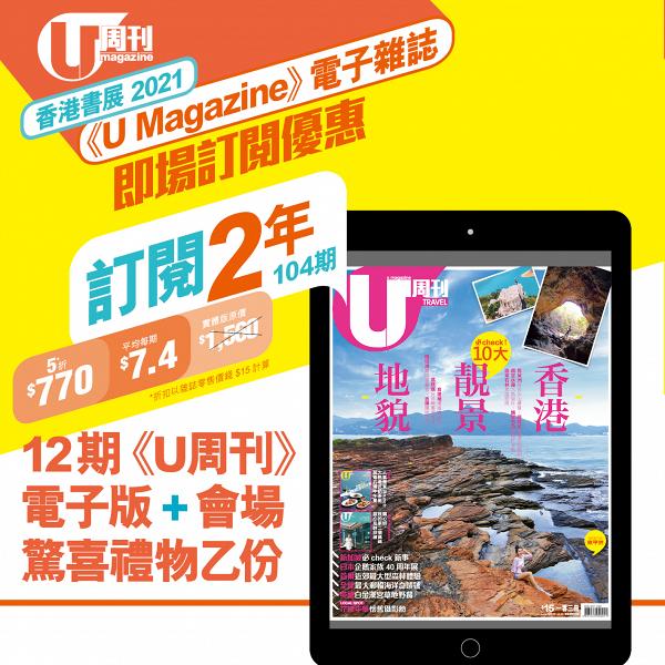 U Magazine 2021 書展電子雜誌訂閱優惠