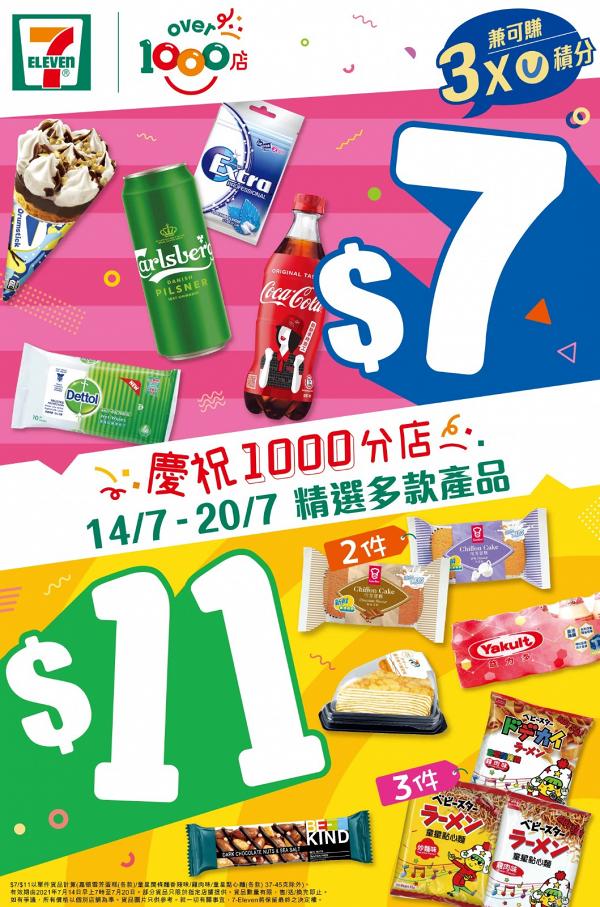 【7-11優惠】7-Eleven便利店限時$7/$11優惠 超抵價買雪糕/零食/蛋糕/消毒用品