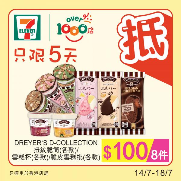 【7-11優惠】7-Eleven便利店推DREYER'S限時雪糕優惠 指定系列任何款式$100/8件
