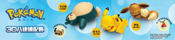 全新3D Pokémon寵物小精靈八達通配飾 甜睡造型比卡超/伊貝/卡比獸