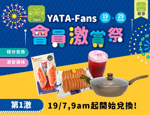 【一田優惠】YATA-Fans 會員激賞祭廚具家品食品電器優惠 低至2折換購獨家發售日本熱賣鍋具
