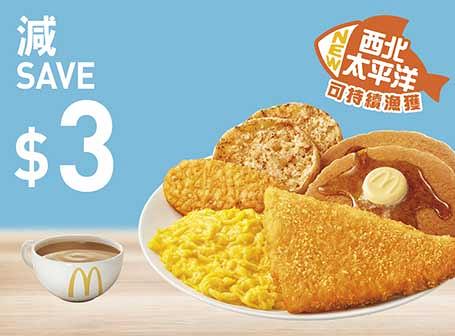 【麥當勞優惠2021】麥當勞app最新免費電子優惠券 app下載即用/優惠套餐/下午茶套餐/早餐