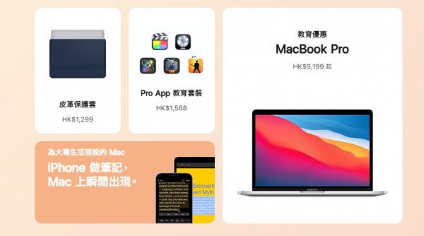 【網購優惠】Apple Back to School 2021學生限定優惠 Macbook Pro減$1600再送AirPods