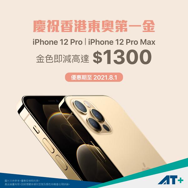 【東京奧運】金/銀色iPhone 12 Pro最高減$1300 賀港隊摘金！最平$7399可以入手