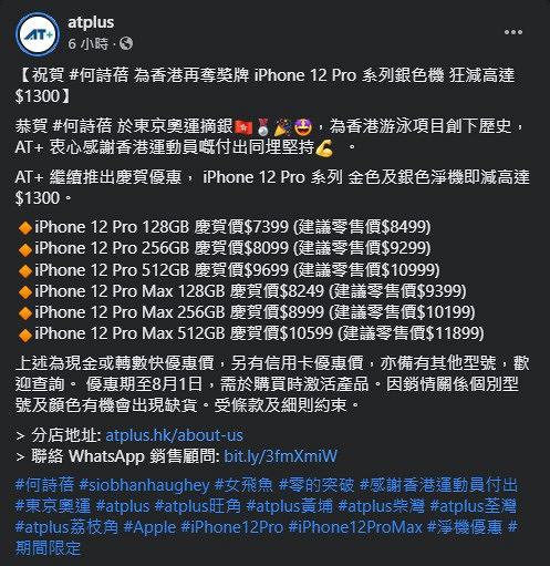 【東京奧運】金/銀色iPhone 12 Pro最高減$1300 賀港隊摘金！最平$7399可以入手