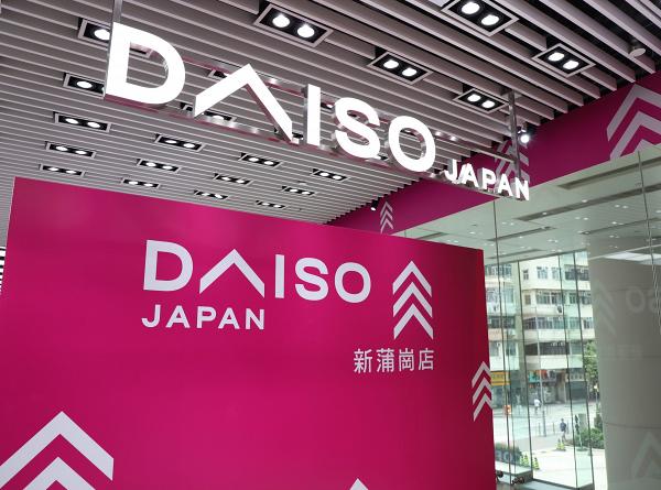 【Daiso香港】Daiso大創香港登陸新蒲崗Mikiki 香港4大分店地址/Daiso產品/營業時間/電話