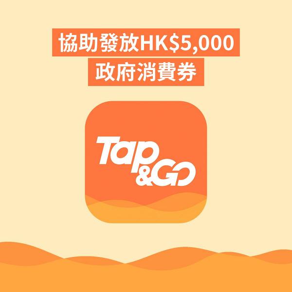 【5000電子消費券】Tap & Go消費券用戶領取及使用頻出問題 消費券問題Tap & Go最新回應