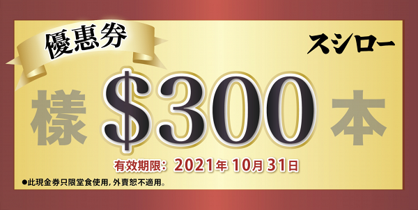 【壽司郎香港】Sushiro 2週年限定壽司新登場 有獎遊戲贏$1000優惠券+特別預約安排