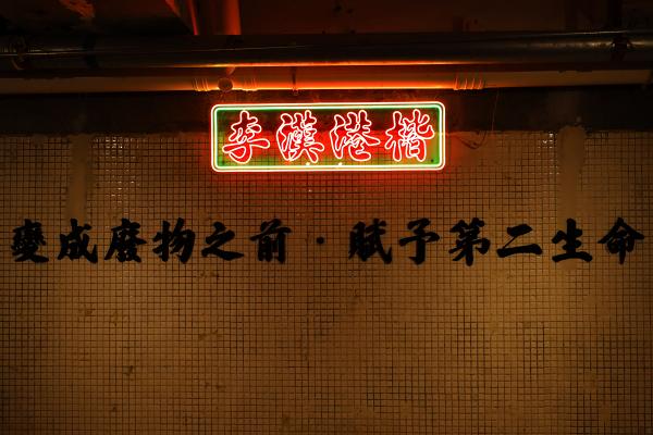 【太子好去處】太子舊香港藝術概念館開幕！選址於將清拆騎樓/光影打卡位/設叮叮糖/砵仔糕