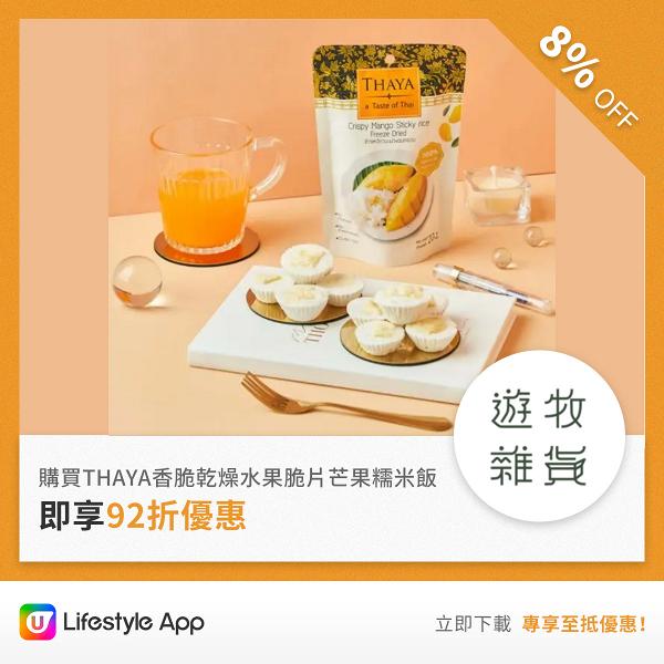 【煲劇必備】U Lifestyle App推新優惠專區 儲齊多款大熱零食、飲品！