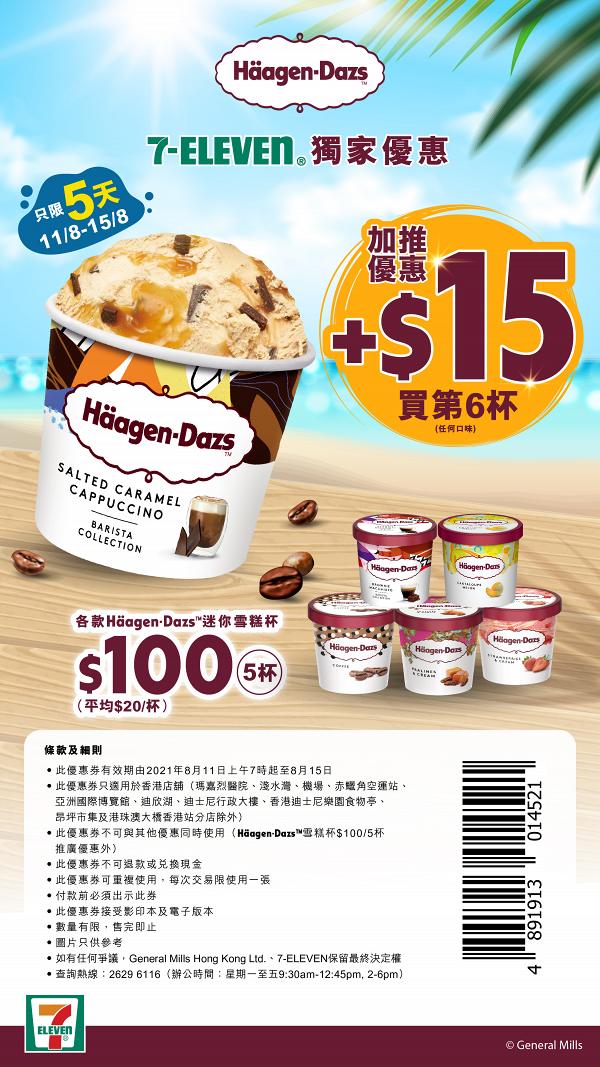 【7-11優惠】7-Eleven便利店一連5日雪糕優惠 Häagen-Dazs迷你雪糕杯任揀口味$100/5杯