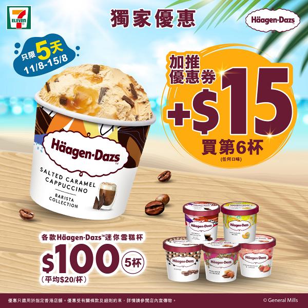 【7-11優惠】7-Eleven便利店一連5日雪糕優惠 Häagen-Dazs迷你雪糕杯任揀口味$100/5杯