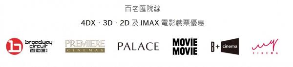 【戲院優惠2021】香港各大戲院信用卡優惠開卡送12張戲飛 百老匯/英皇/MCL/Cinema City/嘉禾