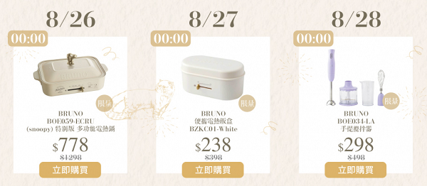 香港蘇寧網店推BRUNO劈價優惠低至52折  每日搶購史努比Snoopy電熱鍋/便攜電熱飯盒/豆漿機/風扇