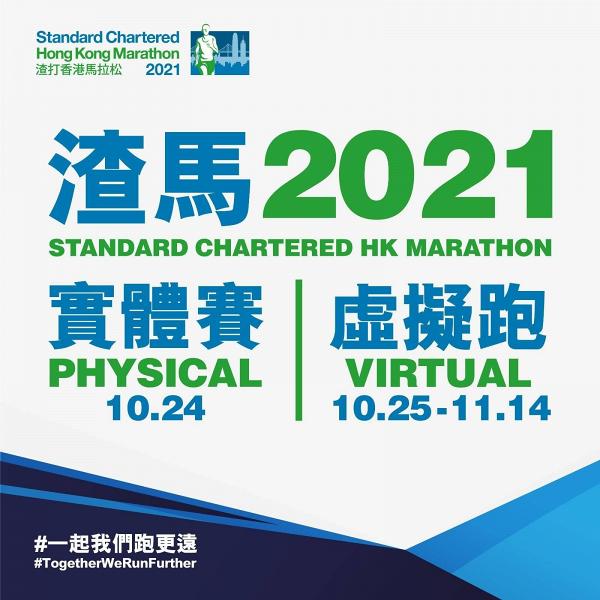 【馬拉松2021】渣打馬拉松宣布復辦推全新虛擬跑 報名費/舉辦日期/取消安排