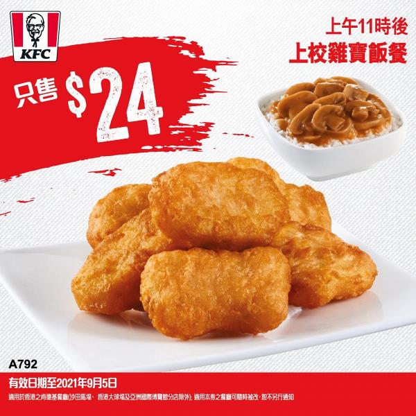 【KFC優惠】KFC 8月最新飲食優惠晒冷 coupon優惠券/外賣買一送一優惠/限時優惠碼