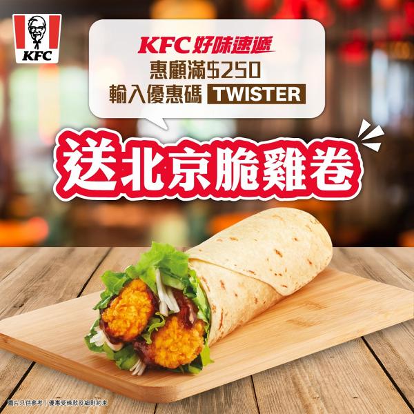 【KFC優惠】KFC 8月最新飲食優惠晒冷 coupon優惠券/外賣買一送一優惠/限時優惠碼