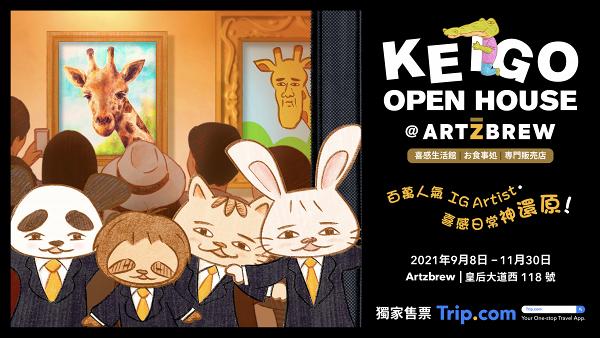 【Keigo展覽】日本插畫家Keigo展覽9月登陸西營盤！期間限定店/10大影相打卡位/主題美食/原稿