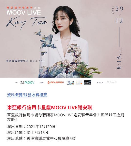 【謝安琪演唱會】謝安琪久違兩年12月底會展開MOOV LIVE音樂會 自組公司後首次開騷 附門票詳情